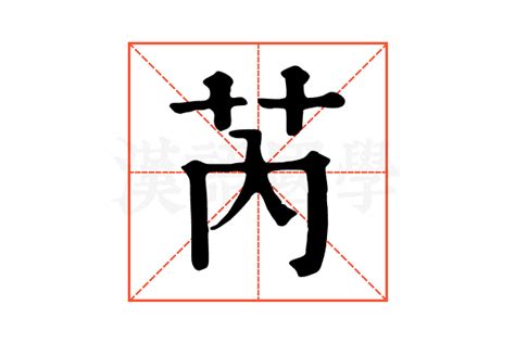 芮字|芮的解释